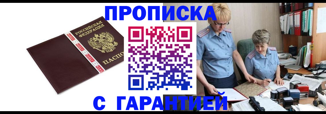 прописка в Красном Куте